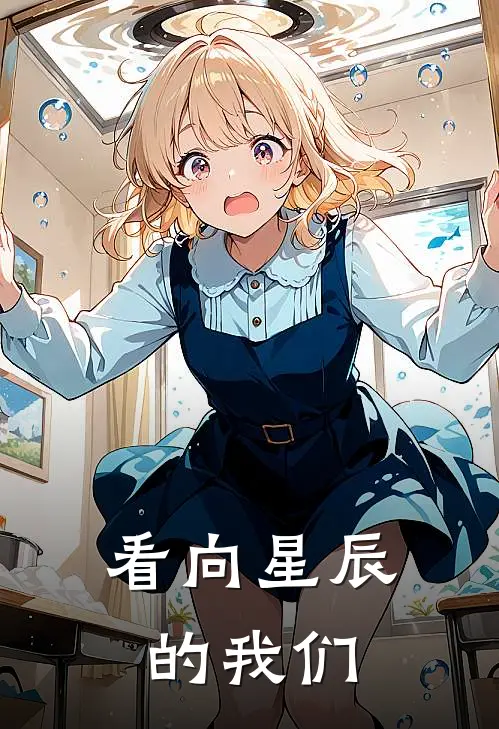 看向星辰的我们