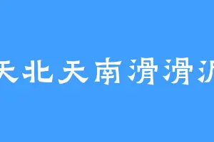 天北天南滑滑泥