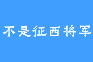 不是征西将军