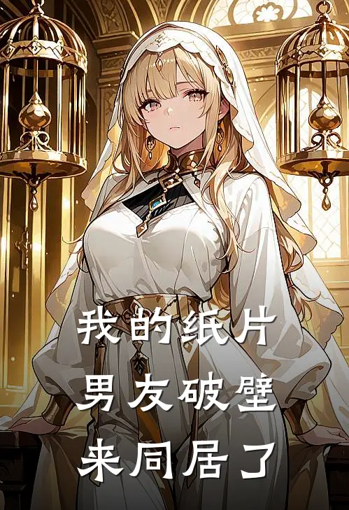 我的纸片男友破壁来同居了