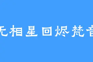 无相星回烬梵音