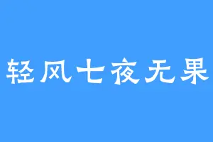 轻风七夜无果
