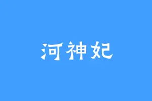 河神妃