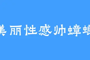 美丽性感帅蟑螂