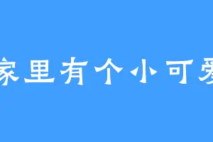 家里有个小可爱