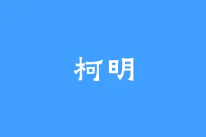 柯明