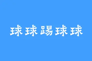 球球踢球球