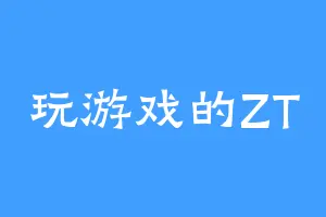 玩游戏的ZT