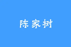 陈家树