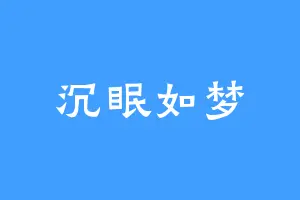 沉眠如梦