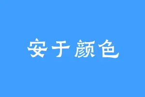 安于颜色