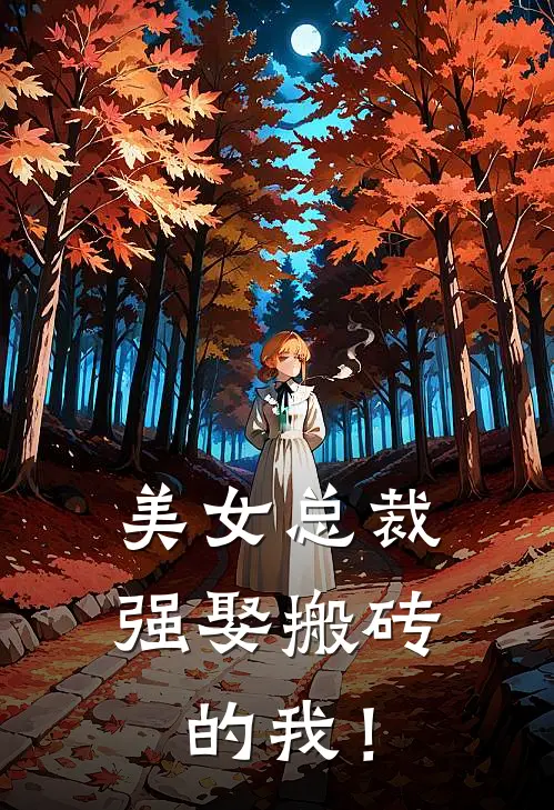 美女总裁强娶搬砖的我！