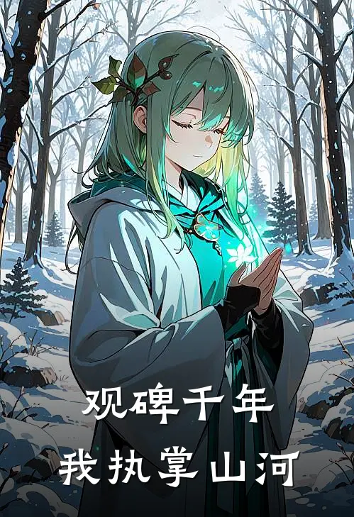 观碑千年，我执掌山河