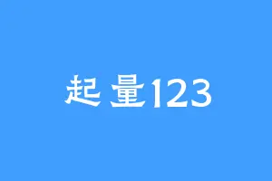 起量123