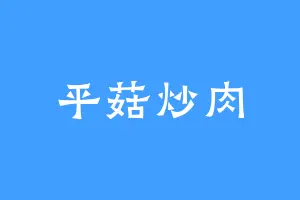平菇炒肉