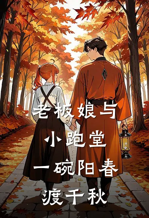 老板娘与小跑堂：一碗阳春渡千秋