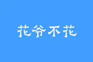 花爷不花