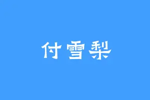 付雪梨