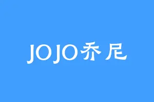 JOJO乔尼