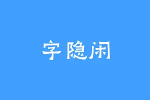 字隐闲