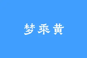 梦乘黄