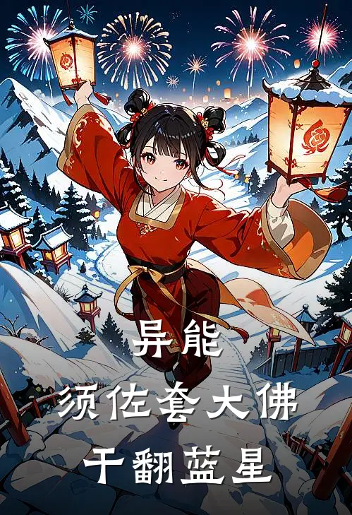 异能：须佐套大佛干翻蓝星