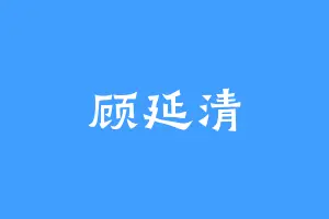 顾延清