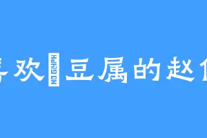 喜欢藊豆属的赵信