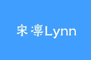 宋凛Lynn