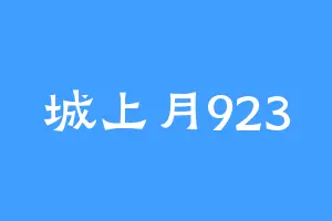 城上月923