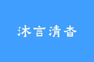 沐言清杳
