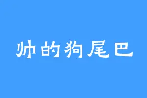 帅的狗尾巴