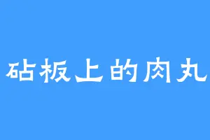 砧板上的肉丸