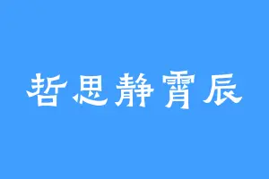 哲思静霄辰