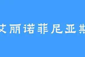 艾丽诺菲尼亚斯