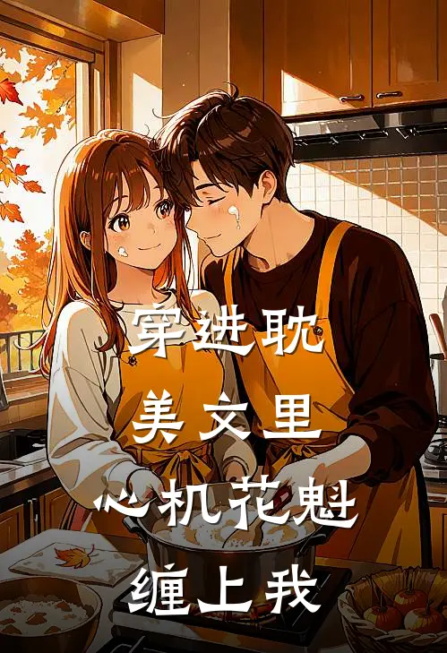 穿进耽美文里：心机花魁缠上我