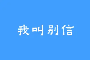 我叫别信