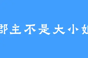 郡主不是大小姐