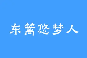 东篱悠梦人