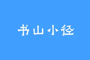 书山小径