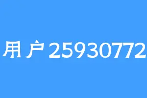 用户25930772