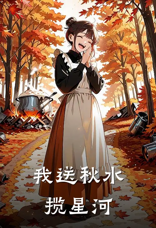 我送秋水揽星河