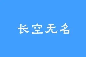 长空无名
