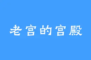 老宫的宫殿