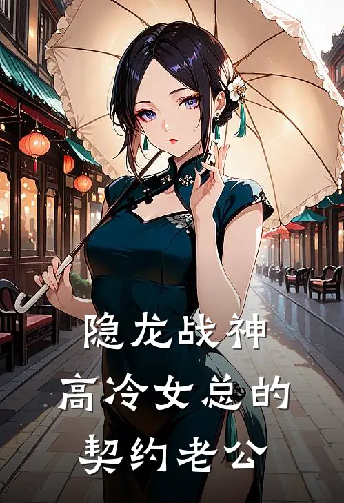 隐龙战神：高冷女总的契约老公