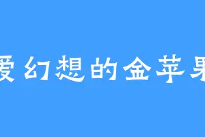 爱幻想的金苹果