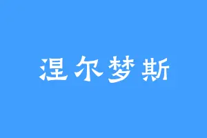 涅尔梦斯