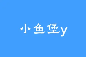 小鱼堡y