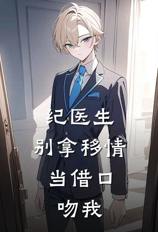 纪医生，别拿移情当借口，吻我