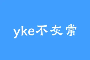 yke不灰常